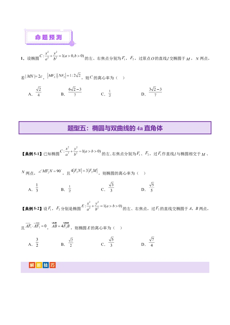 专题17圆锥曲线离心率问题精妙解法（讲义）（原卷版）_02高考数学_2025年新高考资料_二轮复习_01高考语文等多个文件_上好课2025年高考数学二轮复习讲练测（新高考通用）
