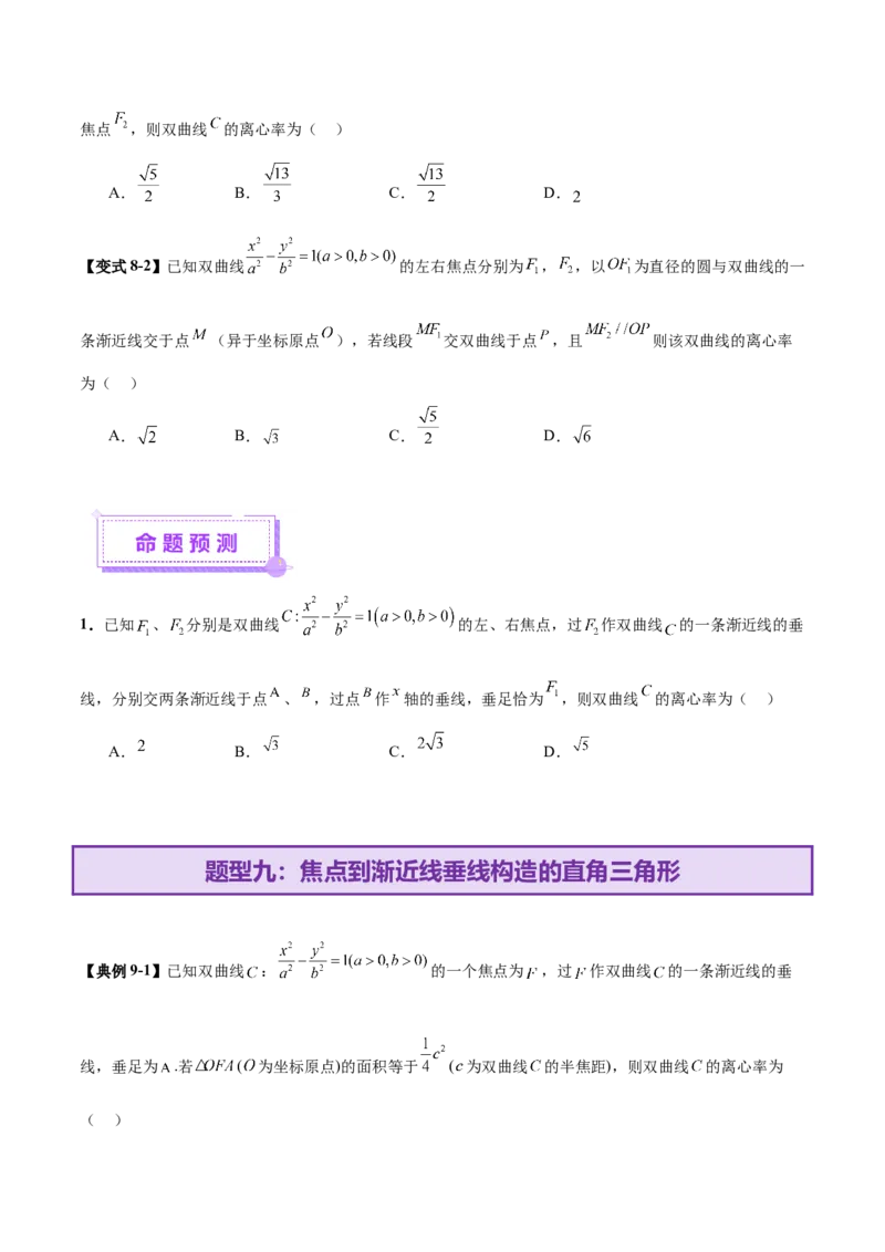 专题17圆锥曲线离心率问题精妙解法（讲义）（原卷版）_02高考数学_2025年新高考资料_二轮复习_01高考语文等多个文件_上好课2025年高考数学二轮复习讲练测（新高考通用）