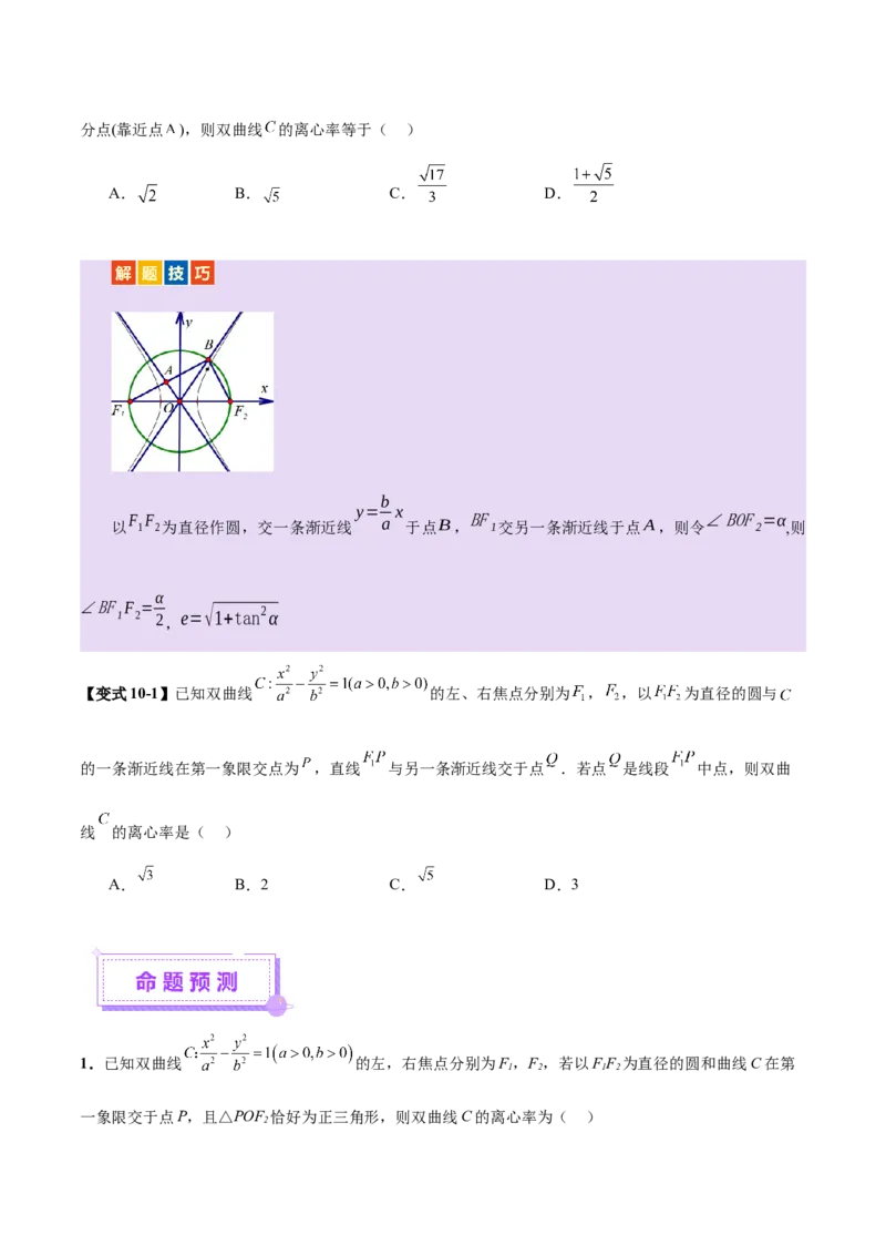 专题17圆锥曲线离心率问题精妙解法（讲义）（原卷版）_02高考数学_2025年新高考资料_二轮复习_01高考语文等多个文件_上好课2025年高考数学二轮复习讲练测（新高考通用）