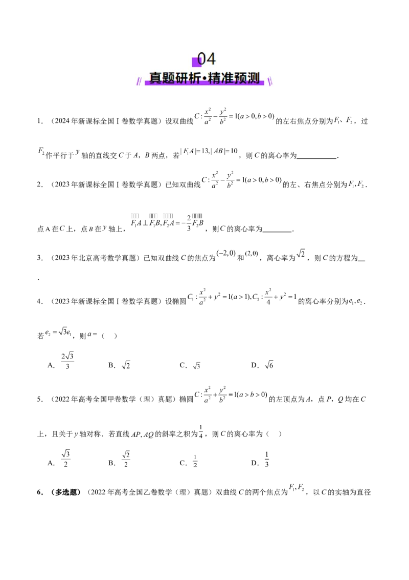 专题17圆锥曲线离心率问题精妙解法（讲义）（原卷版）_02高考数学_2025年新高考资料_二轮复习_01高考语文等多个文件_上好课2025年高考数学二轮复习讲练测（新高考通用）
