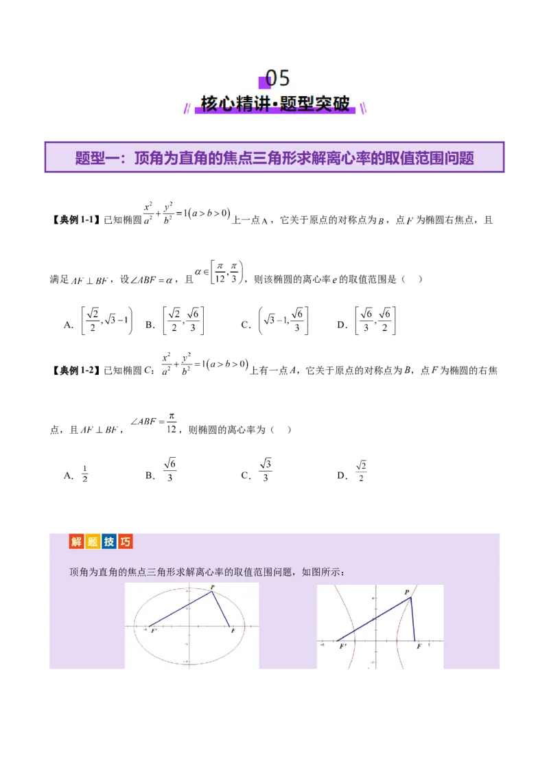 专题17圆锥曲线离心率问题精妙解法（讲义）（原卷版）_02高考数学_2025年新高考资料_二轮复习_01高考语文等多个文件_上好课2025年高考数学二轮复习讲练测（新高考通用）