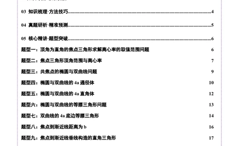 专题17圆锥曲线离心率问题精妙解法（讲义）（原卷版）_02高考数学_2025年新高考资料_二轮复习_01高考语文等多个文件_上好课2025年高考数学二轮复习讲练测（新高考通用）