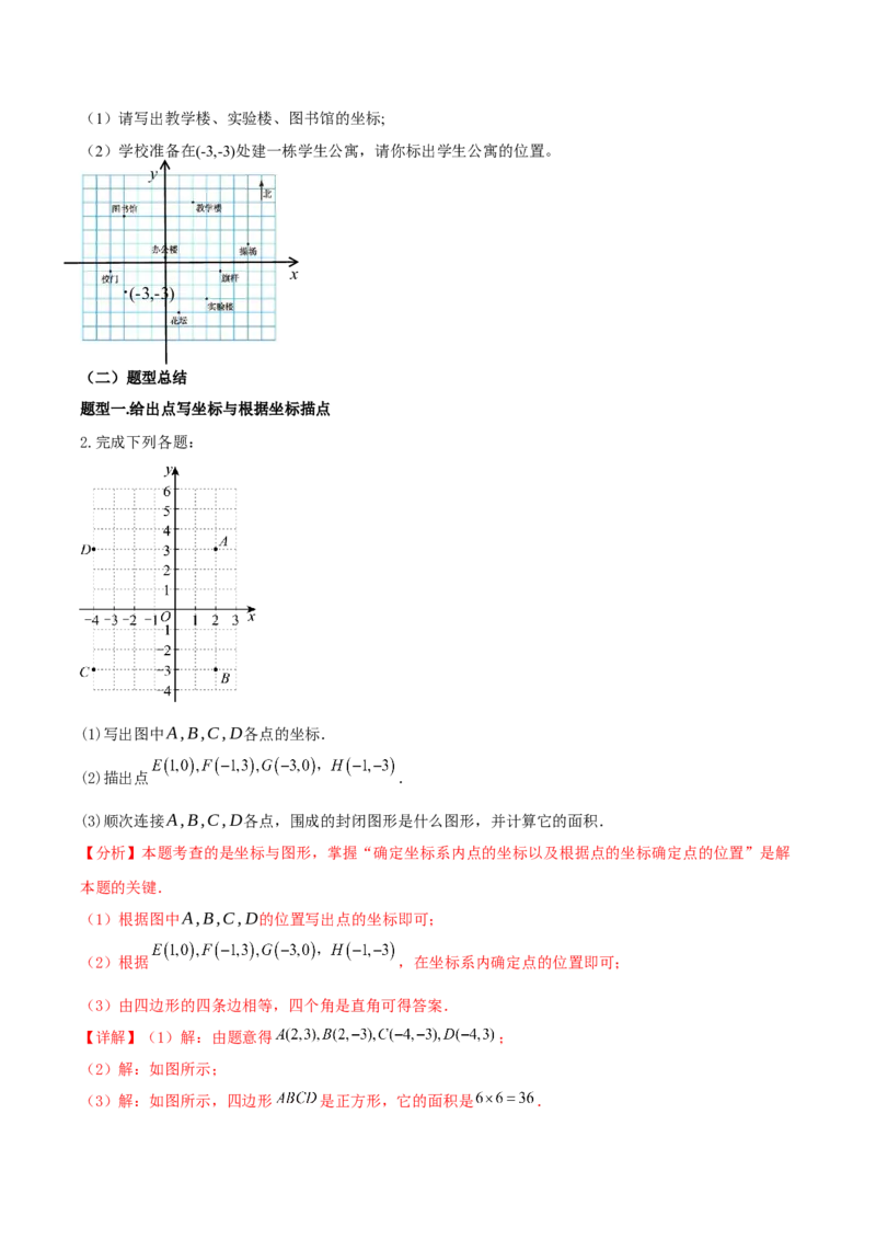 3.2.平面直角坐标系第1课时（导学案）（解析版）_北师大初中数学_8上-北师大版初中数学_初中数学北师大8上-2025秋季新版_第二套推荐25_04课件+教案+学案+练习（第4套）齐全_导学案