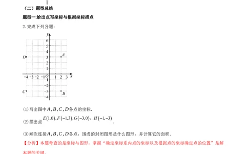 3.2.平面直角坐标系第1课时（导学案）（解析版）_北师大初中数学_8上-北师大版初中数学_初中数学北师大8上-2025秋季新版_第二套推荐25_04课件+教案+学案+练习（第4套）齐全_导学案
