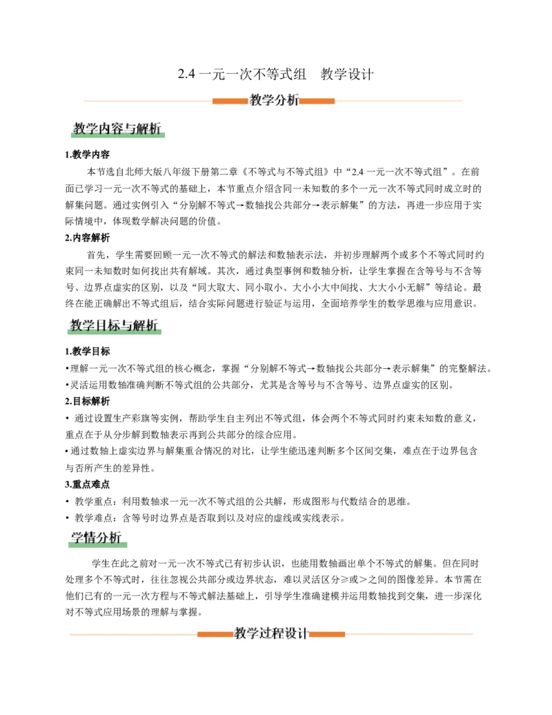 2.4一元一次不等式组（教学设计）_北师大初中数学_8下-北师大版初中数学_2026春新版_第二套-东方_01.北师大数学8下第1套课件+教案+导学案26春更新中_2教案