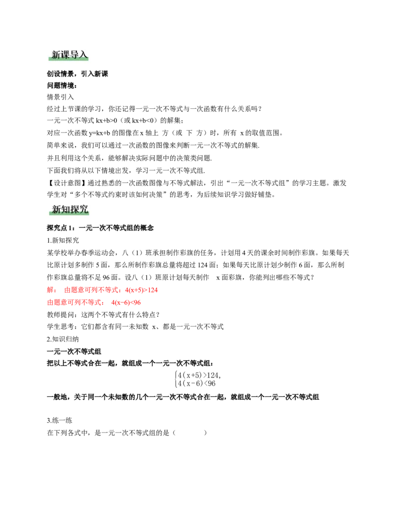 2.4一元一次不等式组（教学设计）_北师大初中数学_8下-北师大版初中数学_2026春新版_第二套-东方_01.北师大数学8下第1套课件+教案+导学案26春更新中_2教案
