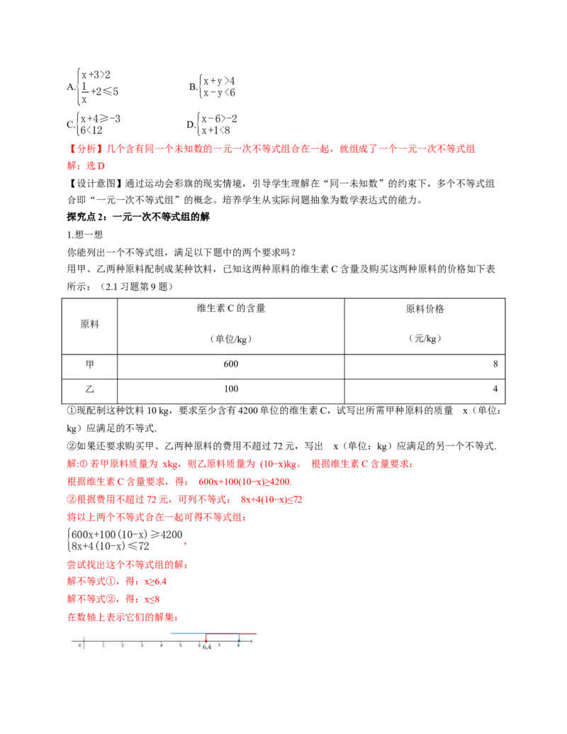 2.4一元一次不等式组（教学设计）_北师大初中数学_8下-北师大版初中数学_2026春新版_第二套-东方_01.北师大数学8下第1套课件+教案+导学案26春更新中_2教案