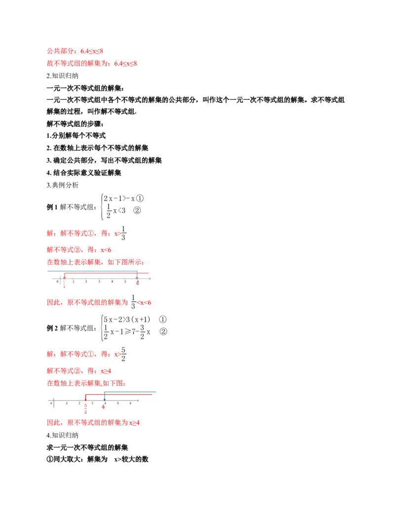 2.4一元一次不等式组（教学设计）_北师大初中数学_8下-北师大版初中数学_2026春新版_第二套-东方_01.北师大数学8下第1套课件+教案+导学案26春更新中_2教案