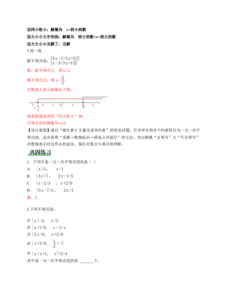 2.4一元一次不等式组（教学设计）_北师大初中数学_8下-北师大版初中数学_2026春新版_第二套-东方_01.北师大数学8下第1套课件+教案+导学案26春更新中_2教案