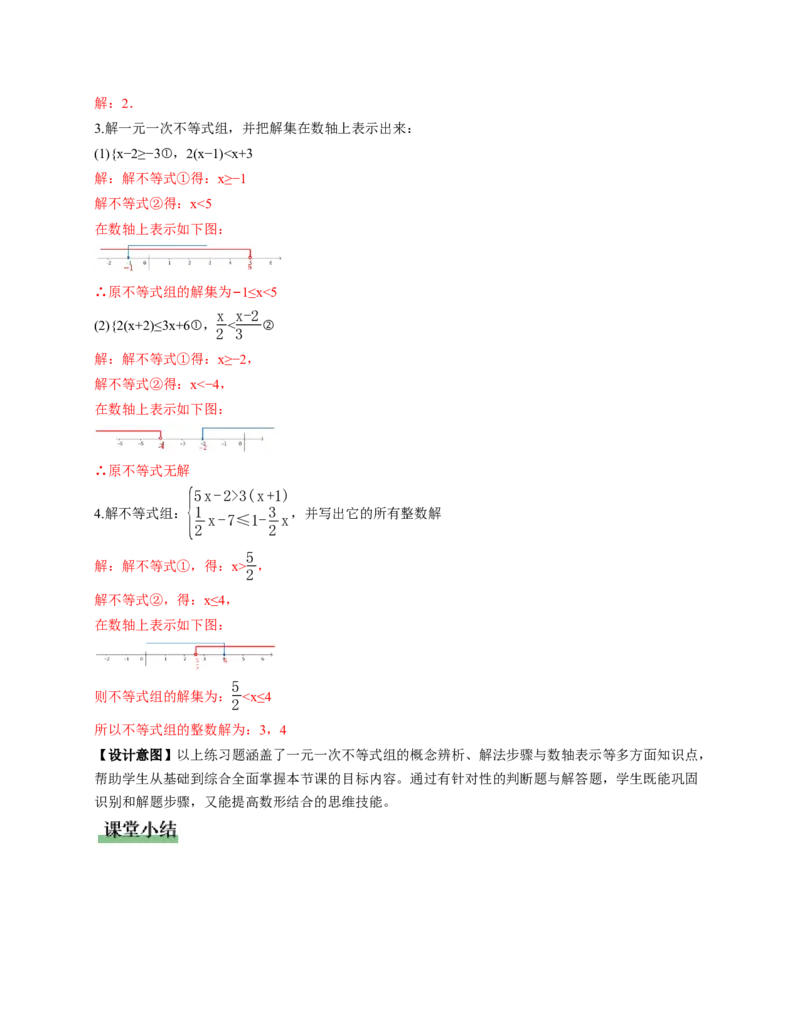 2.4一元一次不等式组（教学设计）_北师大初中数学_8下-北师大版初中数学_2026春新版_第二套-东方_01.北师大数学8下第1套课件+教案+导学案26春更新中_2教案