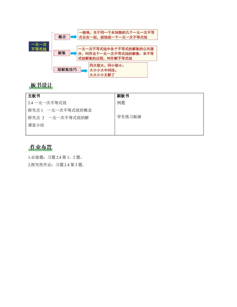 2.4一元一次不等式组（教学设计）_北师大初中数学_8下-北师大版初中数学_2026春新版_第二套-东方_01.北师大数学8下第1套课件+教案+导学案26春更新中_2教案