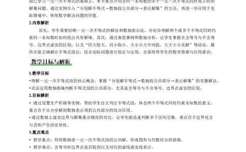 2.4一元一次不等式组（教学设计）_北师大初中数学_8下-北师大版初中数学_2026春新版_第二套-东方_01.北师大数学8下第1套课件+教案+导学案26春更新中_2教案