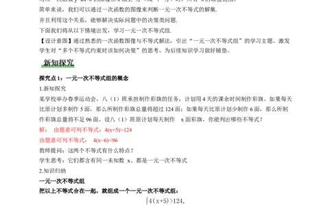 2.4一元一次不等式组（教学设计）_北师大初中数学_8下-北师大版初中数学_2026春新版_第二套-东方_01.北师大数学8下第1套课件+教案+导学案26春更新中_2教案