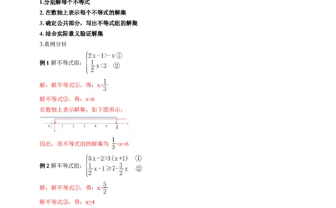 2.4一元一次不等式组（教学设计）_北师大初中数学_8下-北师大版初中数学_2026春新版_第二套-东方_01.北师大数学8下第1套课件+教案+导学案26春更新中_2教案