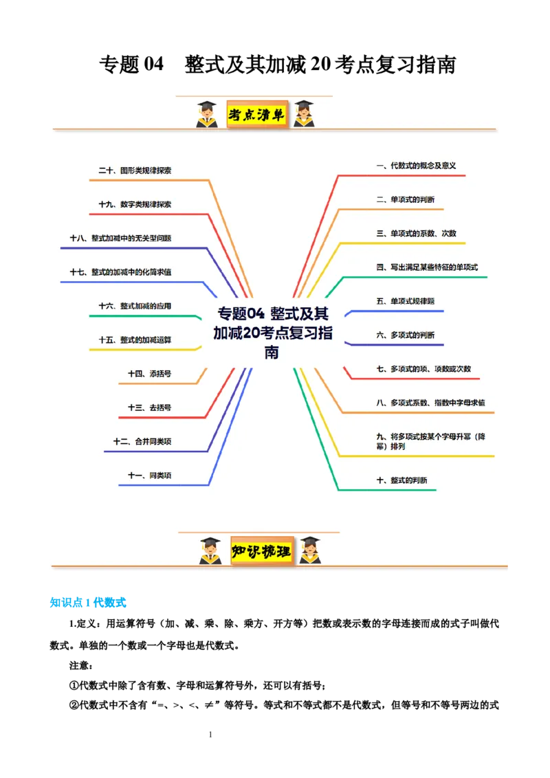 专题04整式及其加减20考点复习指南（讲+练）（原卷版）_北师大初中数学_7上-北师大版初中数学_7上-初中数学北师大（2024新版）持续更新_05讲义练习