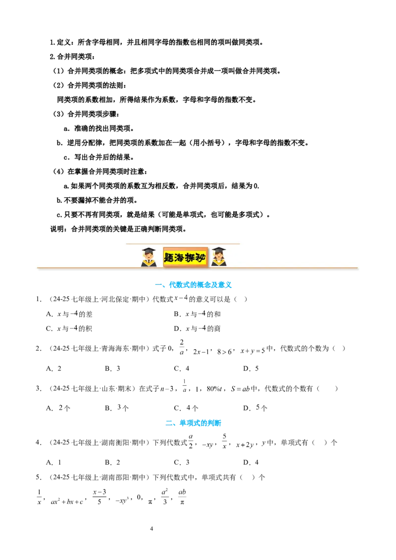 专题04整式及其加减20考点复习指南（讲+练）（原卷版）_北师大初中数学_7上-北师大版初中数学_7上-初中数学北师大（2024新版）持续更新_05讲义练习