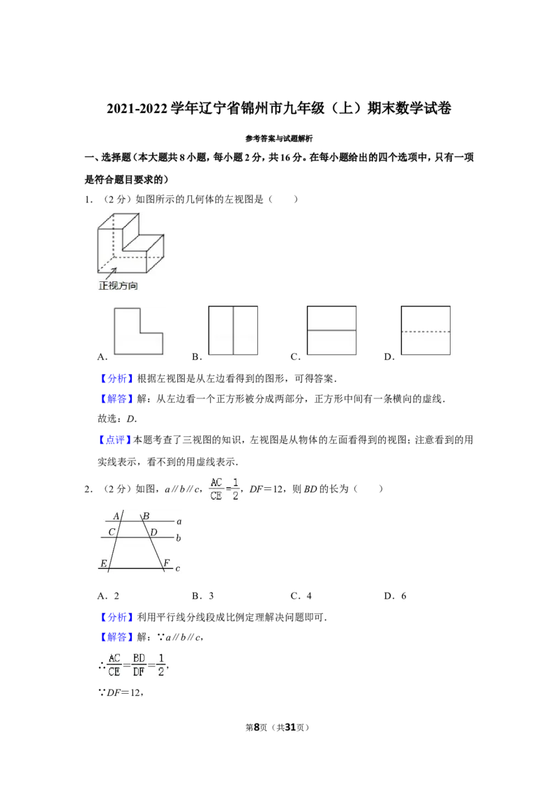 2021-2022学年辽宁省锦州市九年级（上）期末数学试卷_北师大初中数学_9上-北师大版初中数学_05习题试卷_6历年真题