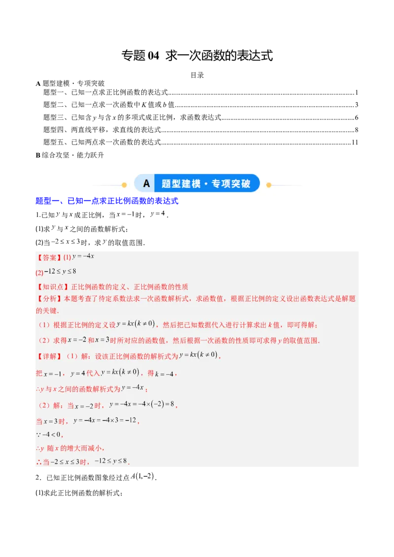 专题04求一次函数的表达式（5大题型）（专项训练）（教师版）_北师大初中数学_8上-北师大版初中数学_初中数学北师大8上-2025秋季新版_第二套推荐25_07习题试卷_专项训练_第1套