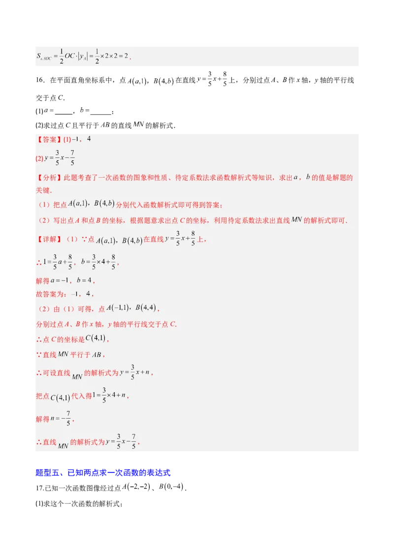 专题04求一次函数的表达式（5大题型）（专项训练）（教师版）_北师大初中数学_8上-北师大版初中数学_初中数学北师大8上-2025秋季新版_第二套推荐25_07习题试卷_专项训练_第1套