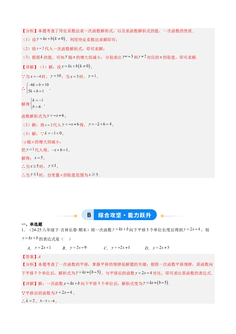 专题04求一次函数的表达式（5大题型）（专项训练）（教师版）_北师大初中数学_8上-北师大版初中数学_初中数学北师大8上-2025秋季新版_第二套推荐25_07习题试卷_专项训练_第1套