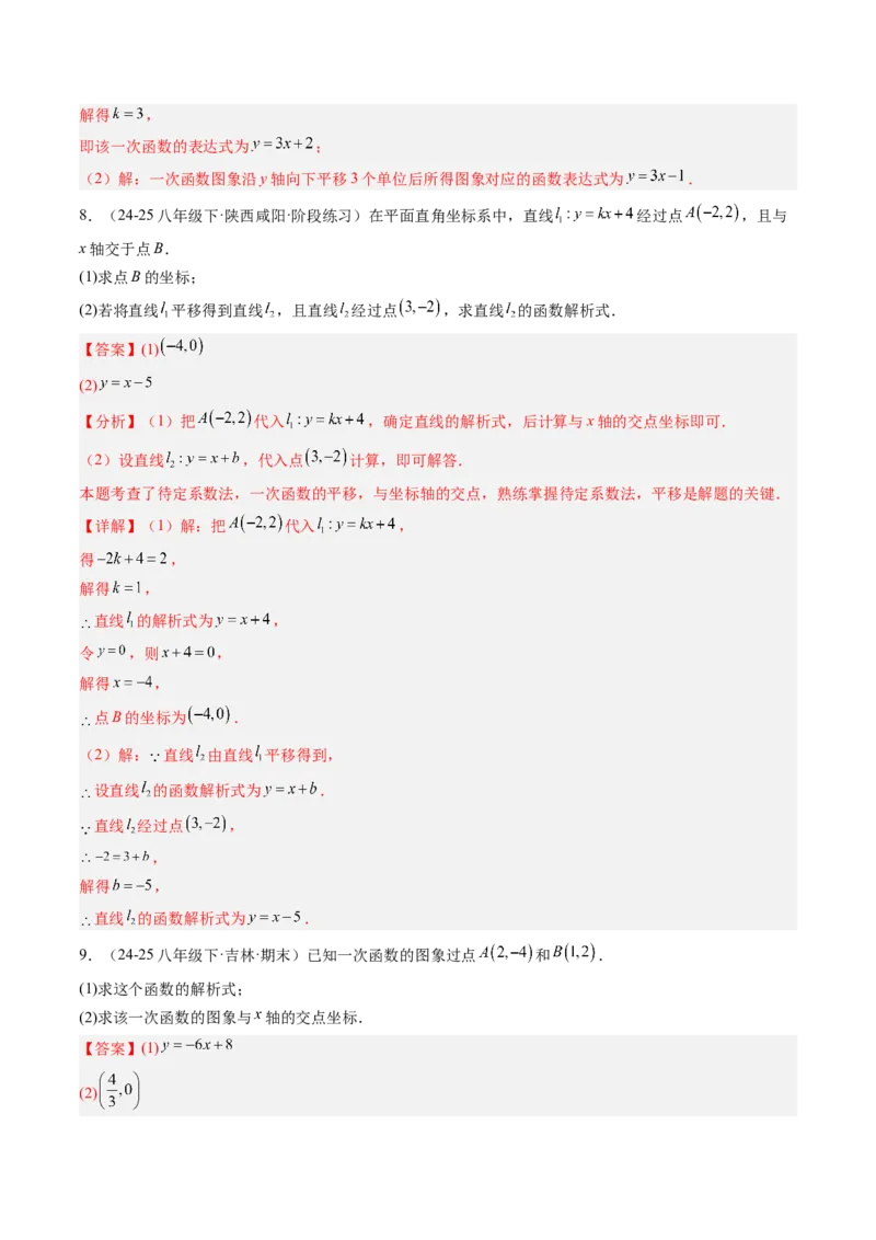 专题04求一次函数的表达式（5大题型）（专项训练）（教师版）_北师大初中数学_8上-北师大版初中数学_初中数学北师大8上-2025秋季新版_第二套推荐25_07习题试卷_专项训练_第1套