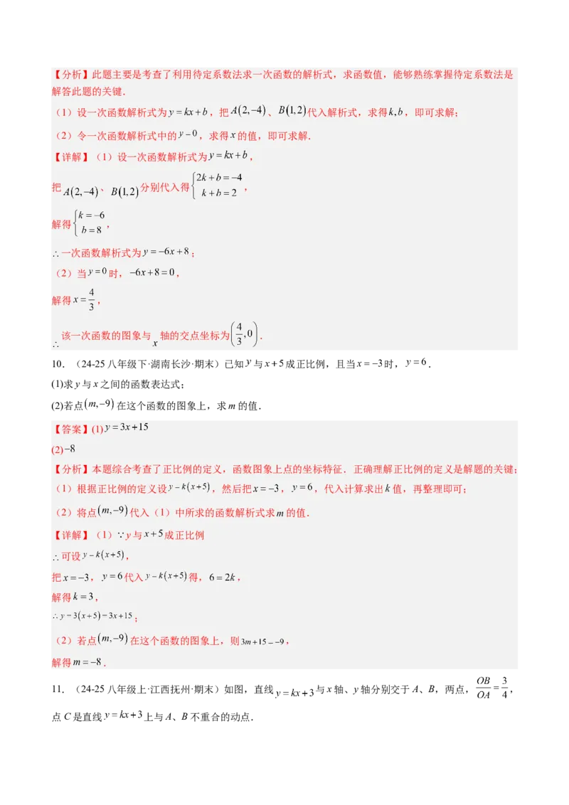 专题04求一次函数的表达式（5大题型）（专项训练）（教师版）_北师大初中数学_8上-北师大版初中数学_初中数学北师大8上-2025秋季新版_第二套推荐25_07习题试卷_专项训练_第1套