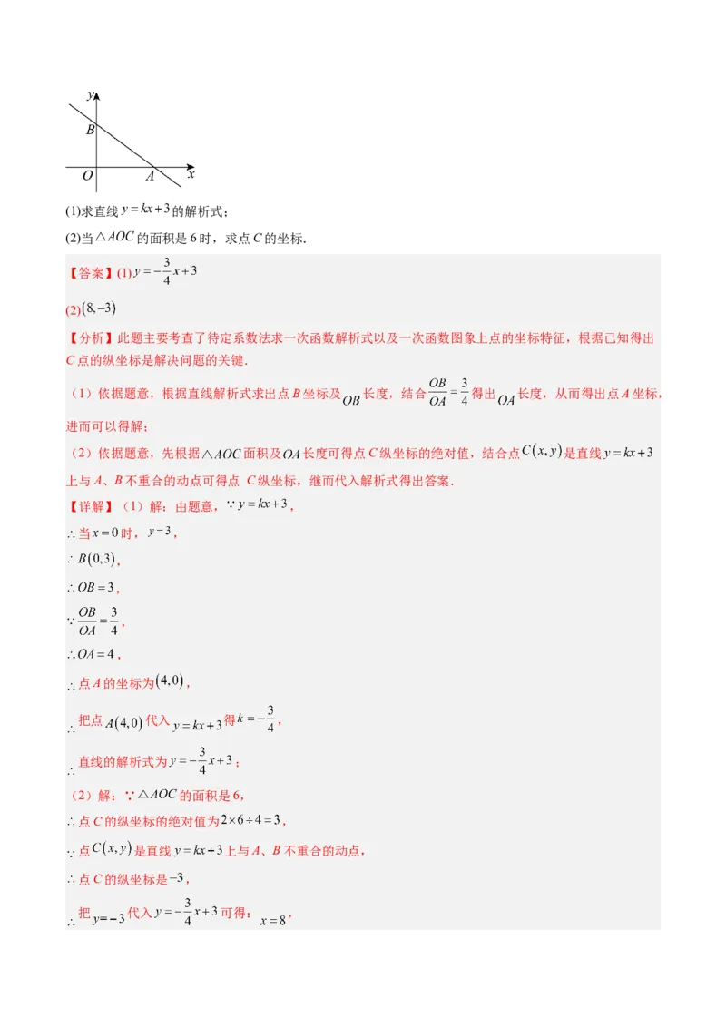 专题04求一次函数的表达式（5大题型）（专项训练）（教师版）_北师大初中数学_8上-北师大版初中数学_初中数学北师大8上-2025秋季新版_第二套推荐25_07习题试卷_专项训练_第1套
