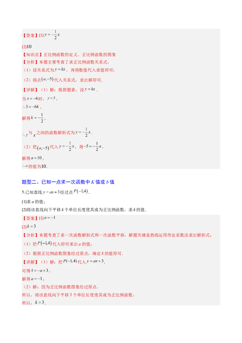 专题04求一次函数的表达式（5大题型）（专项训练）（教师版）_北师大初中数学_8上-北师大版初中数学_初中数学北师大8上-2025秋季新版_第二套推荐25_07习题试卷_专项训练_第1套