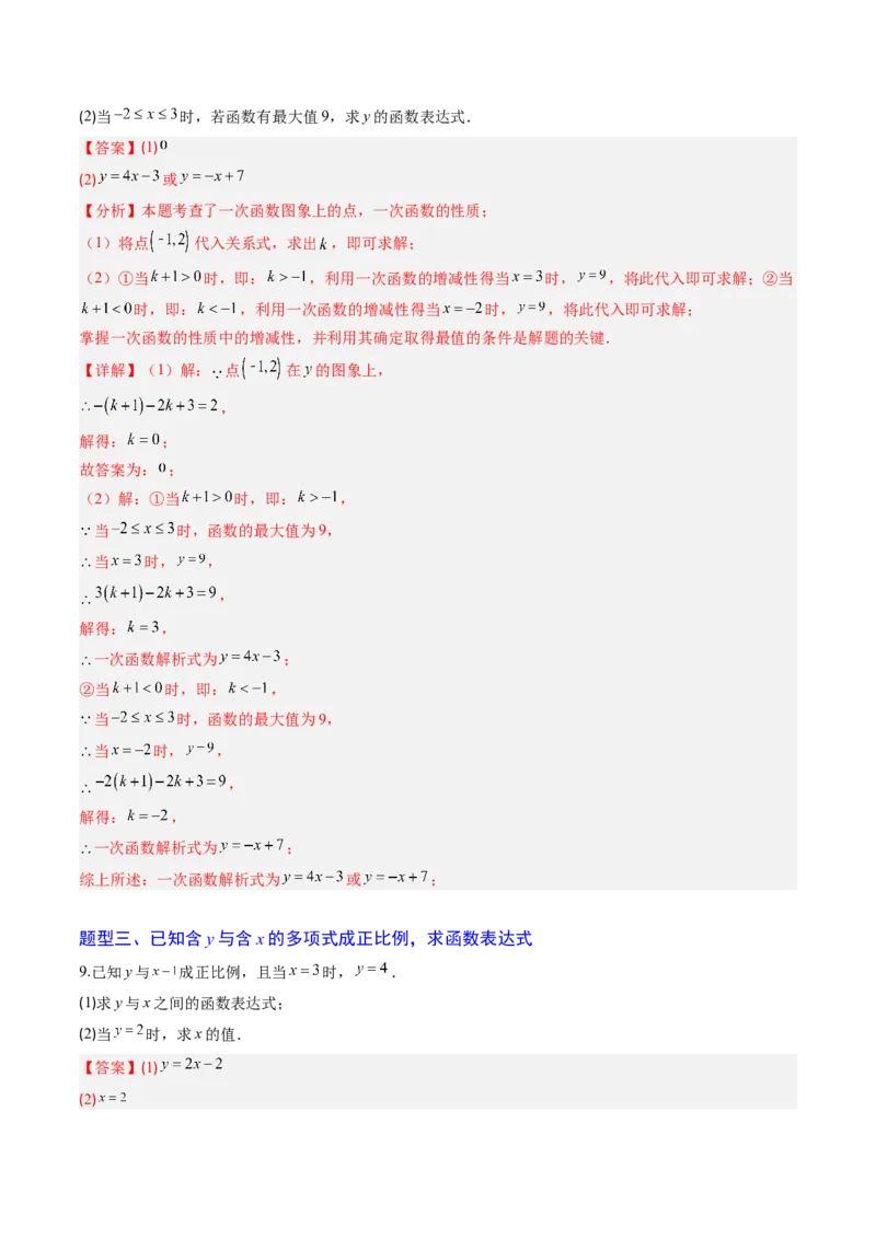专题04求一次函数的表达式（5大题型）（专项训练）（教师版）_北师大初中数学_8上-北师大版初中数学_初中数学北师大8上-2025秋季新版_第二套推荐25_07习题试卷_专项训练_第1套