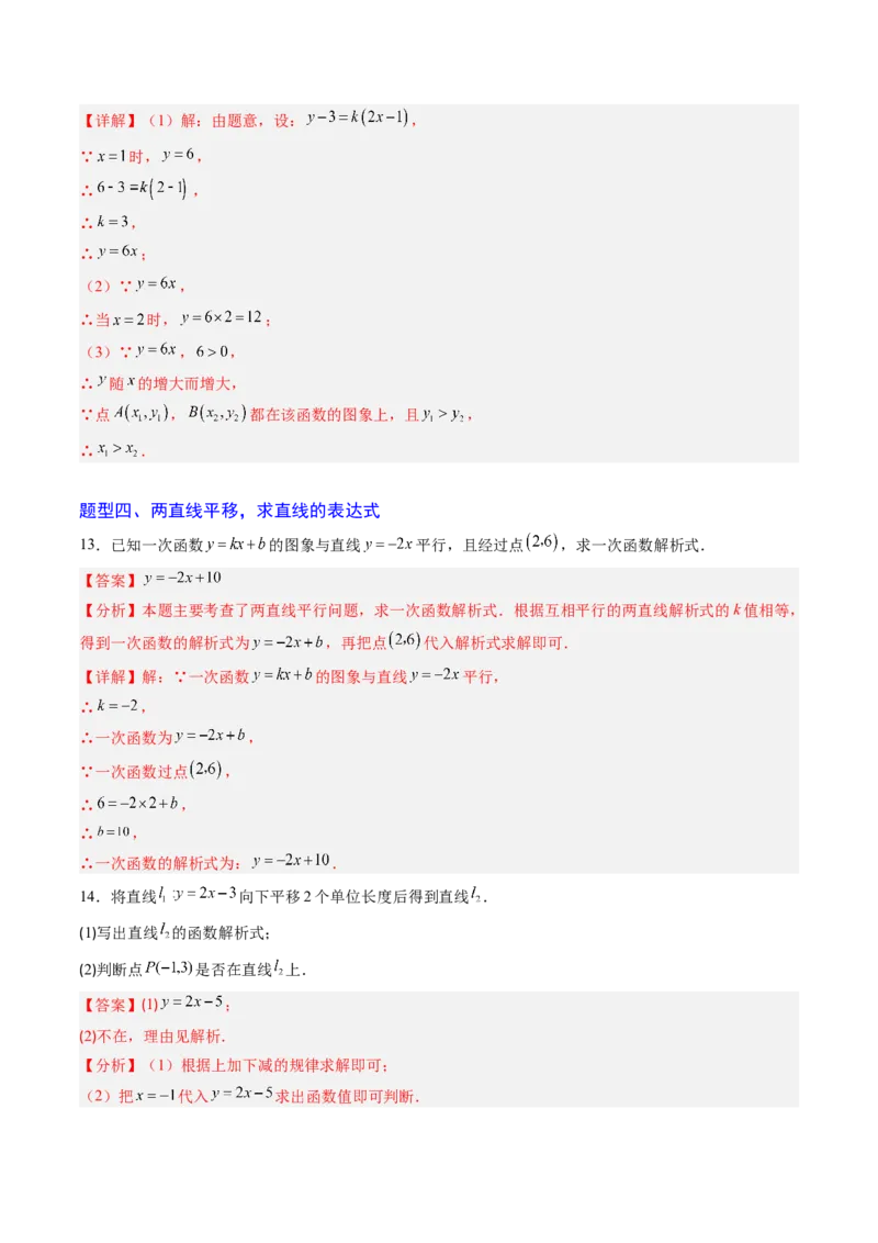 专题04求一次函数的表达式（5大题型）（专项训练）（教师版）_北师大初中数学_8上-北师大版初中数学_初中数学北师大8上-2025秋季新版_第二套推荐25_07习题试卷_专项训练_第1套