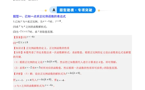 专题04求一次函数的表达式（5大题型）（专项训练）（教师版）_北师大初中数学_8上-北师大版初中数学_初中数学北师大8上-2025秋季新版_第二套推荐25_07习题试卷_专项训练_第1套