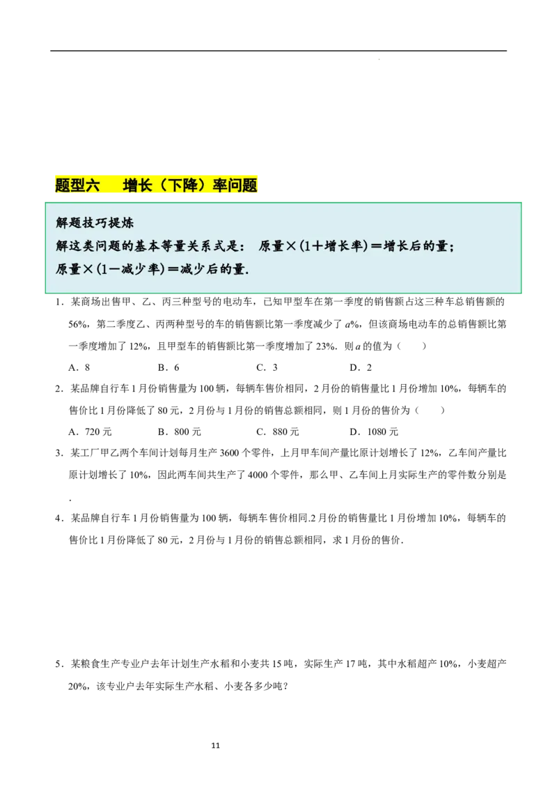 5.3一元一次方程的应用（二）&ldquo;盈不足&rdquo;问题（7大题型提分练）（原卷版）_北师大初中数学_7上-北师大版初中数学_7上-初中数学北师大（2024新版）持续更新_03课件+练习