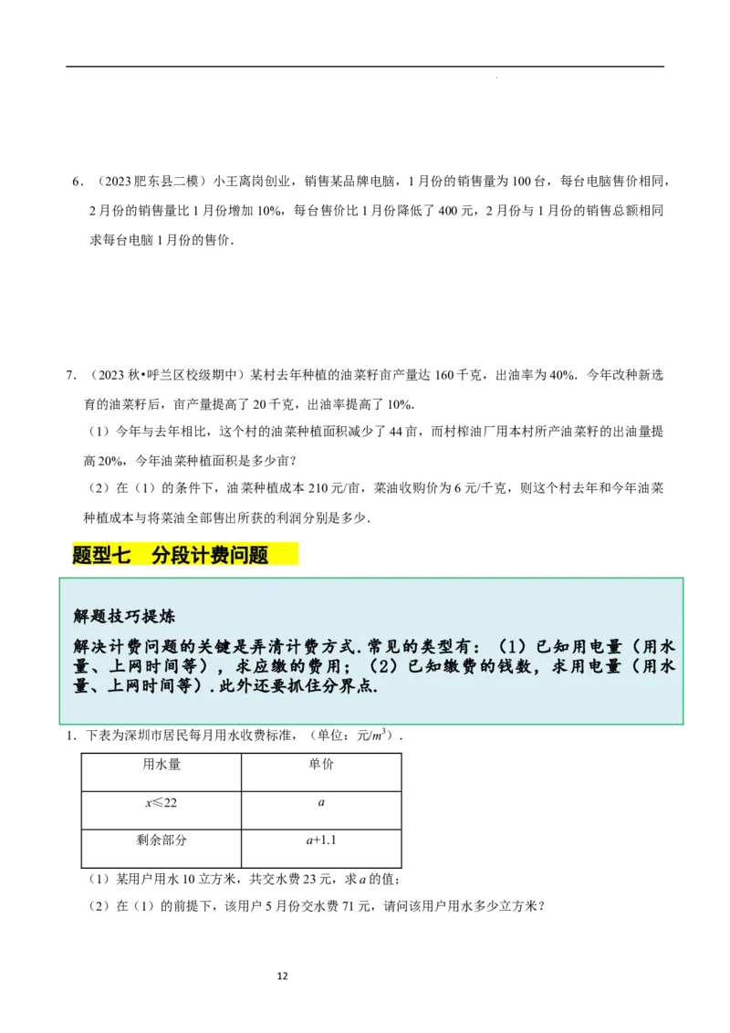 5.3一元一次方程的应用（二）&ldquo;盈不足&rdquo;问题（7大题型提分练）（原卷版）_北师大初中数学_7上-北师大版初中数学_7上-初中数学北师大（2024新版）持续更新_03课件+练习