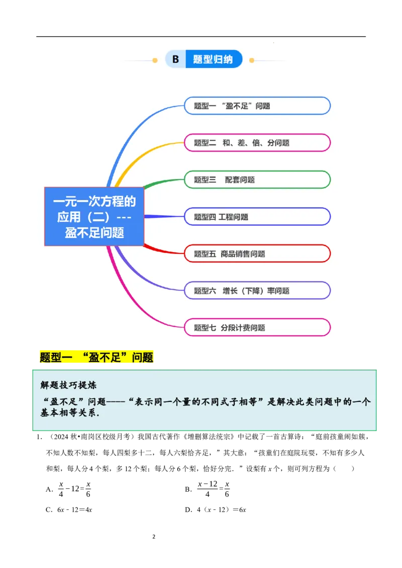 5.3一元一次方程的应用（二）&ldquo;盈不足&rdquo;问题（7大题型提分练）（原卷版）_北师大初中数学_7上-北师大版初中数学_7上-初中数学北师大（2024新版）持续更新_03课件+练习