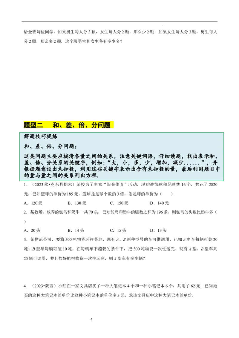 5.3一元一次方程的应用（二）&ldquo;盈不足&rdquo;问题（7大题型提分练）（原卷版）_北师大初中数学_7上-北师大版初中数学_7上-初中数学北师大（2024新版）持续更新_03课件+练习