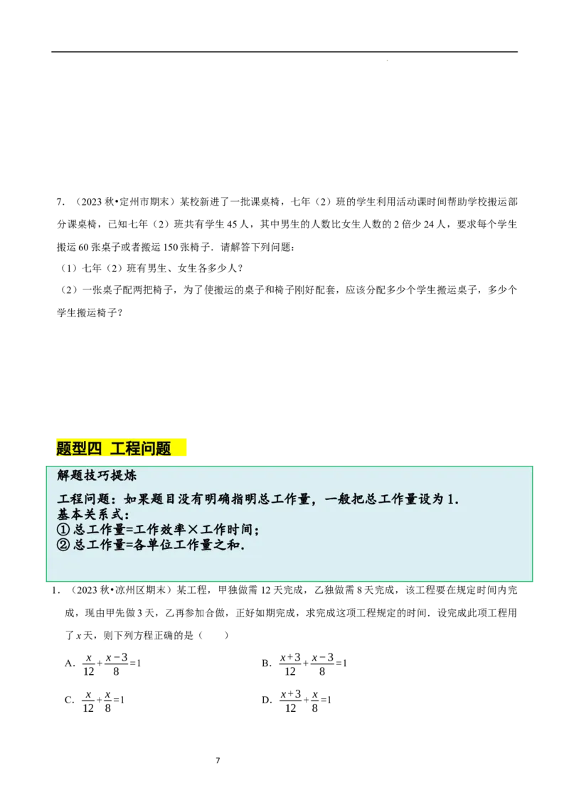 5.3一元一次方程的应用（二）&ldquo;盈不足&rdquo;问题（7大题型提分练）（原卷版）_北师大初中数学_7上-北师大版初中数学_7上-初中数学北师大（2024新版）持续更新_03课件+练习