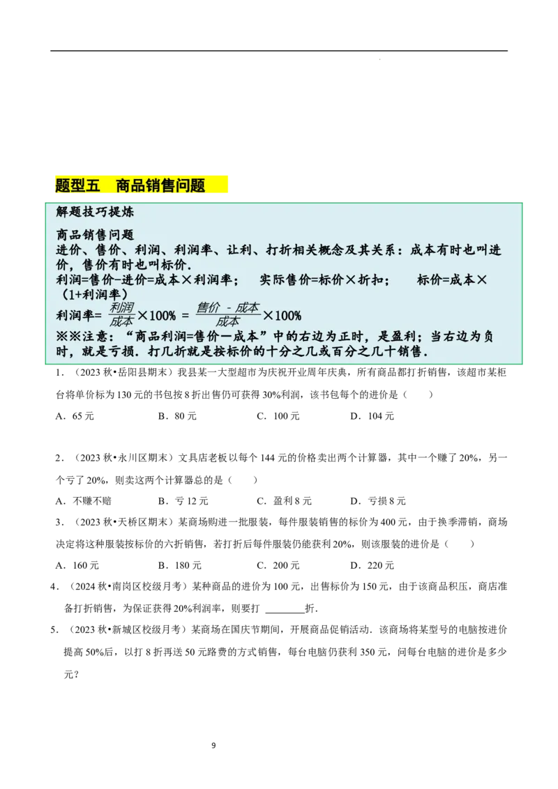 5.3一元一次方程的应用（二）&ldquo;盈不足&rdquo;问题（7大题型提分练）（原卷版）_北师大初中数学_7上-北师大版初中数学_7上-初中数学北师大（2024新版）持续更新_03课件+练习