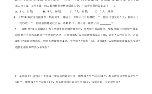 5.3一元一次方程的应用（二）&ldquo;盈不足&rdquo;问题（7大题型提分练）（原卷版）_北师大初中数学_7上-北师大版初中数学_7上-初中数学北师大（2024新版）持续更新_03课件+练习