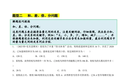 5.3一元一次方程的应用（二）&ldquo;盈不足&rdquo;问题（7大题型提分练）（原卷版）_北师大初中数学_7上-北师大版初中数学_7上-初中数学北师大（2024新版）持续更新_03课件+练习
