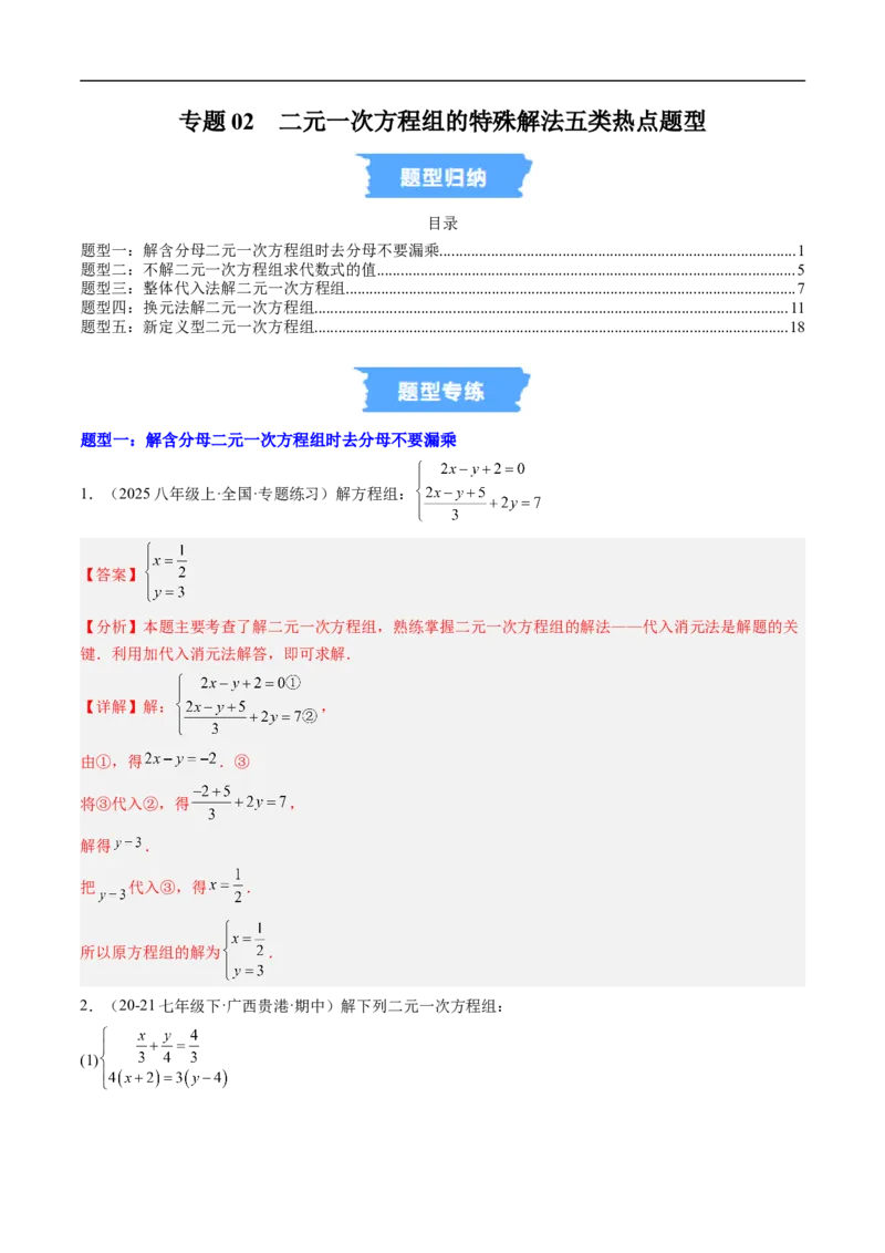 专题02二元一次方程组的特殊解法五类热点题型（高效培优专项训练）数学北师大版八年级上册（解析版）_北师大初中数学_8上-北师大版初中数学_初中数学北师大8上-2025秋季新版_专项训练