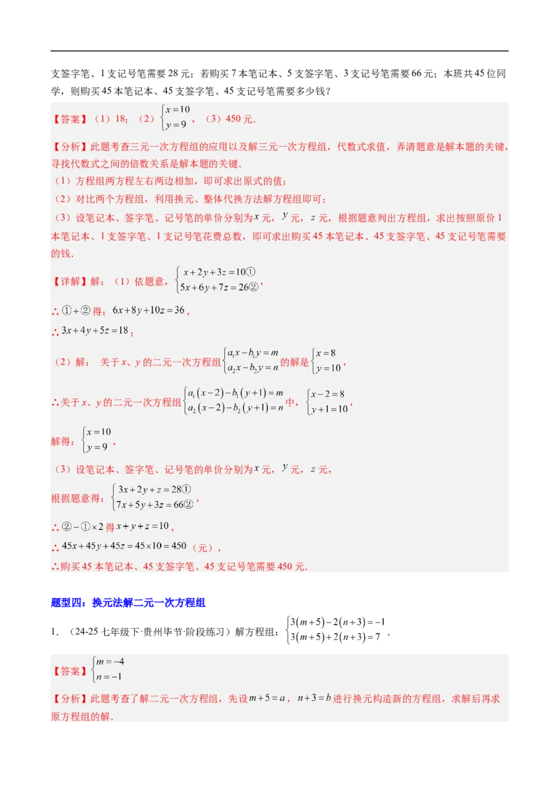 专题02二元一次方程组的特殊解法五类热点题型（高效培优专项训练）数学北师大版八年级上册（解析版）_北师大初中数学_8上-北师大版初中数学_初中数学北师大8上-2025秋季新版_专项训练