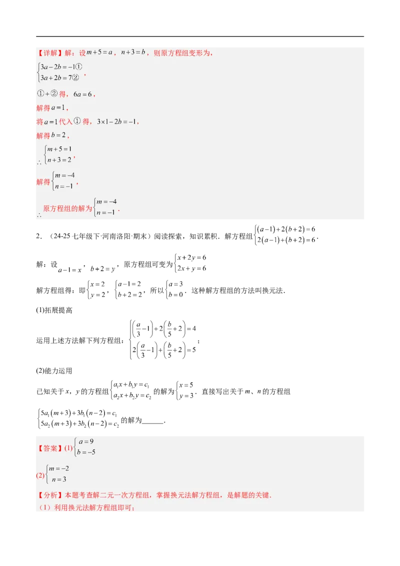 专题02二元一次方程组的特殊解法五类热点题型（高效培优专项训练）数学北师大版八年级上册（解析版）_北师大初中数学_8上-北师大版初中数学_初中数学北师大8上-2025秋季新版_专项训练