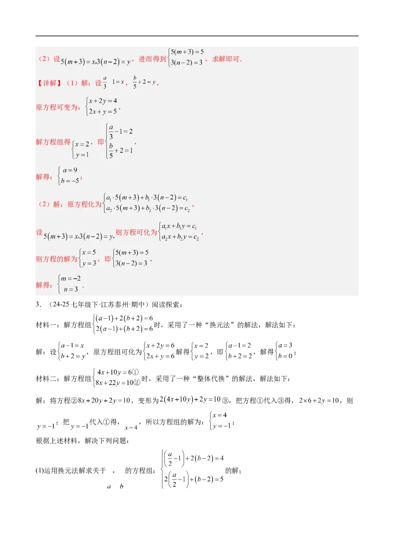 专题02二元一次方程组的特殊解法五类热点题型（高效培优专项训练）数学北师大版八年级上册（解析版）_北师大初中数学_8上-北师大版初中数学_初中数学北师大8上-2025秋季新版_专项训练