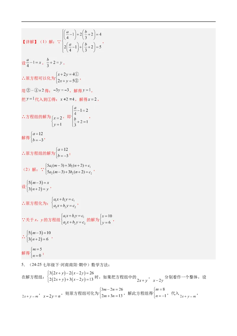 专题02二元一次方程组的特殊解法五类热点题型（高效培优专项训练）数学北师大版八年级上册（解析版）_北师大初中数学_8上-北师大版初中数学_初中数学北师大8上-2025秋季新版_专项训练