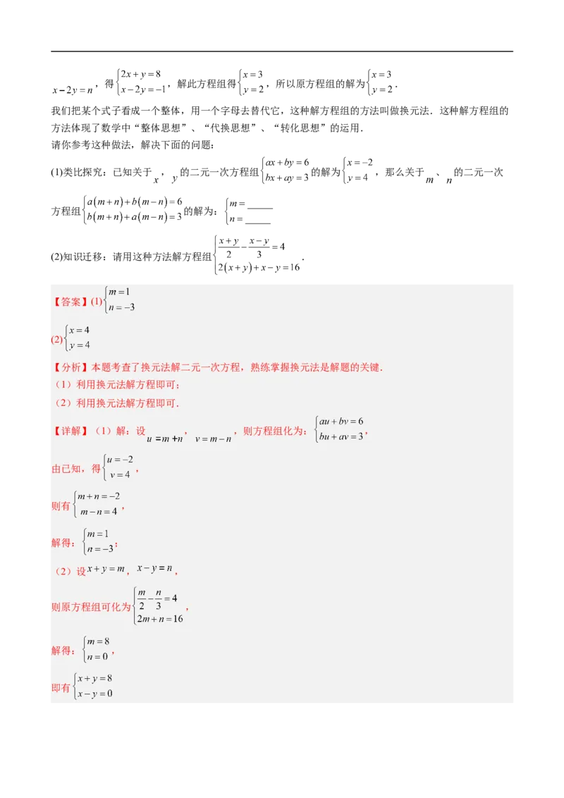 专题02二元一次方程组的特殊解法五类热点题型（高效培优专项训练）数学北师大版八年级上册（解析版）_北师大初中数学_8上-北师大版初中数学_初中数学北师大8上-2025秋季新版_专项训练