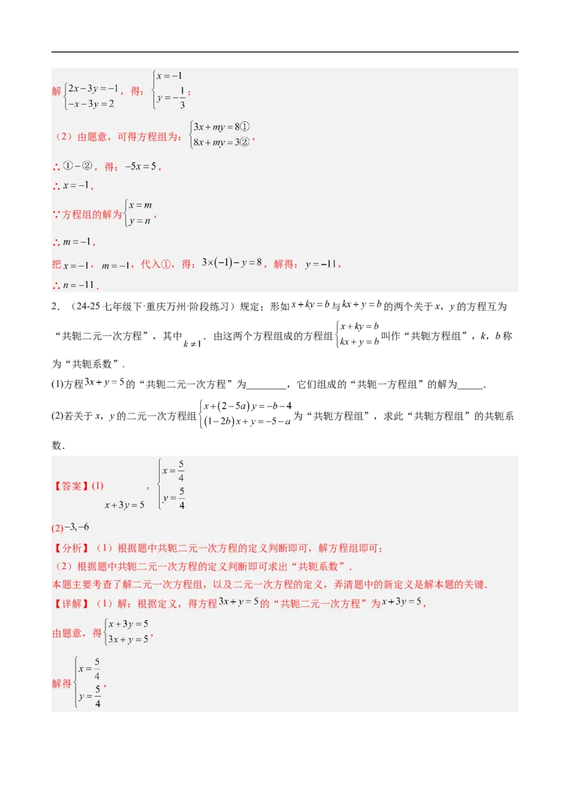 专题02二元一次方程组的特殊解法五类热点题型（高效培优专项训练）数学北师大版八年级上册（解析版）_北师大初中数学_8上-北师大版初中数学_初中数学北师大8上-2025秋季新版_专项训练