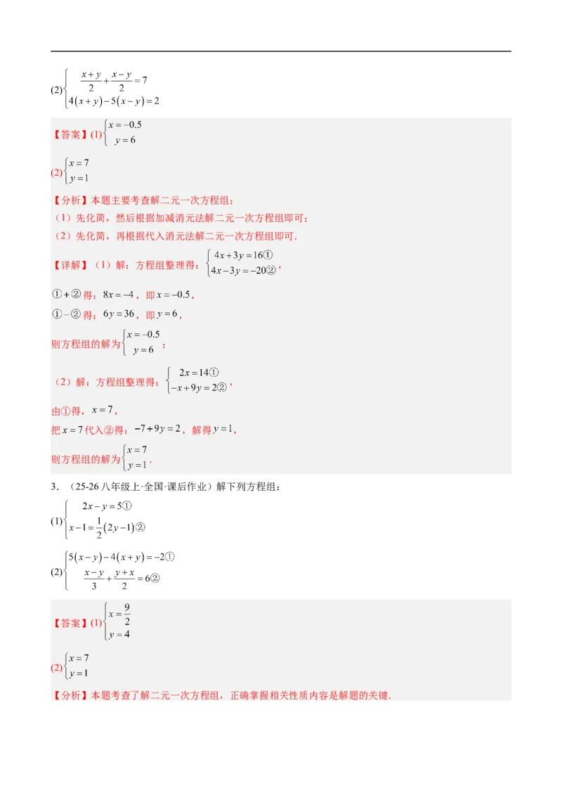 专题02二元一次方程组的特殊解法五类热点题型（高效培优专项训练）数学北师大版八年级上册（解析版）_北师大初中数学_8上-北师大版初中数学_初中数学北师大8上-2025秋季新版_专项训练
