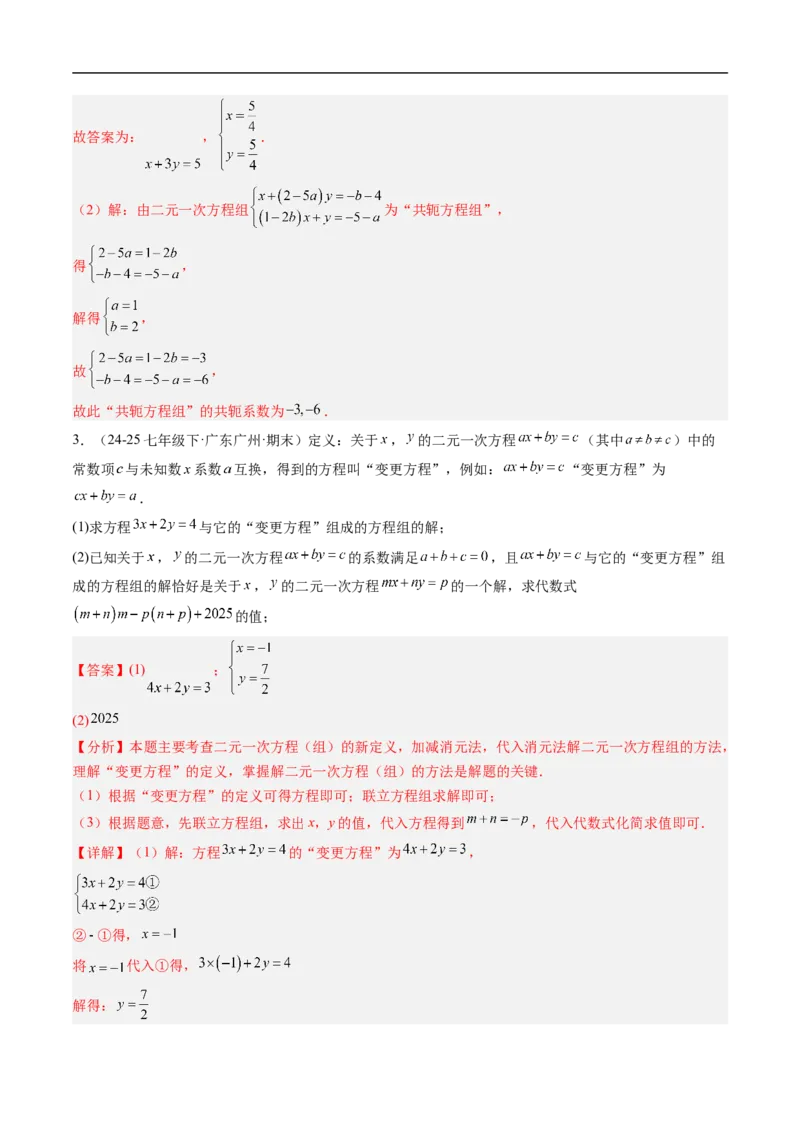 专题02二元一次方程组的特殊解法五类热点题型（高效培优专项训练）数学北师大版八年级上册（解析版）_北师大初中数学_8上-北师大版初中数学_初中数学北师大8上-2025秋季新版_专项训练