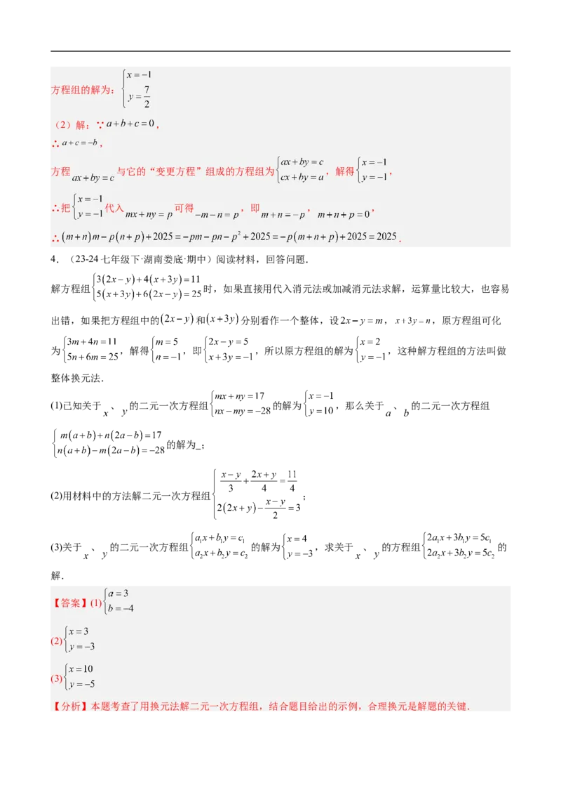 专题02二元一次方程组的特殊解法五类热点题型（高效培优专项训练）数学北师大版八年级上册（解析版）_北师大初中数学_8上-北师大版初中数学_初中数学北师大8上-2025秋季新版_专项训练