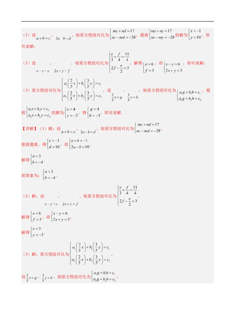 专题02二元一次方程组的特殊解法五类热点题型（高效培优专项训练）数学北师大版八年级上册（解析版）_北师大初中数学_8上-北师大版初中数学_初中数学北师大8上-2025秋季新版_专项训练